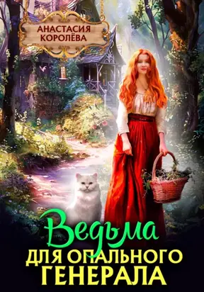Ведьма для опального генерала