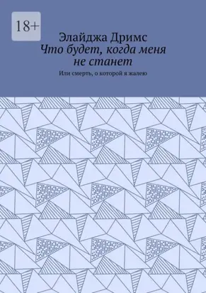 Что будет, когда меня не станет. Или смерть, о которой я жалею