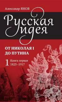 Русская идея. От Николая I до Путина. Книга первая (1825–1917)