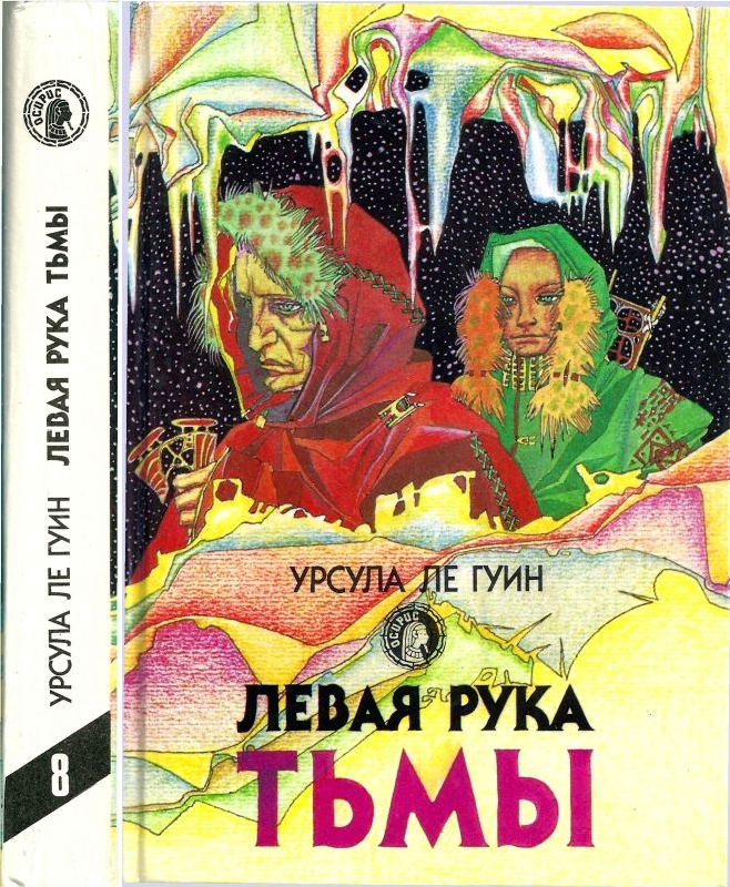 Левая рука тьмы:  Левая рука тьмы. Планета изгнания. Гончарный круг неба. Город иллюзий