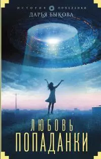 Любовь попаданки [авторский текст]