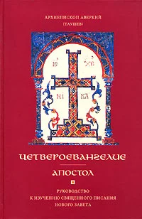 Четвероевангелие