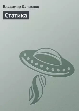 Статика