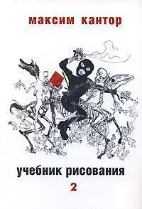 Учебник рисования, том. 2