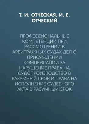 Профессиональные компетенции при рассмотрении в арбитражных судах дел о присуждении компенсации за нарушение права на судопроизводство в разумный срок и права на исполнение судебного акта в разумный срок