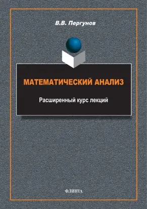 Математический анализ. Расширенный курс лекций