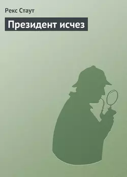 Президент исчез