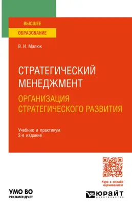 Стратегический менеджмент. Организация стратегического развития 2-е изд. Учебник и практикум для вузов
