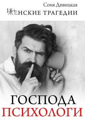 Господа психологи. Сборник мотивирующих историй