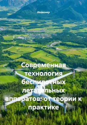 Современная технология беспилотных летательных аппаратов: от теории к практике
