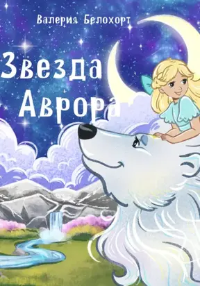 Звезда Аврора