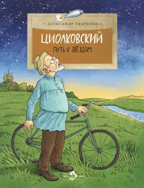 Циолковский. Путь к звездам