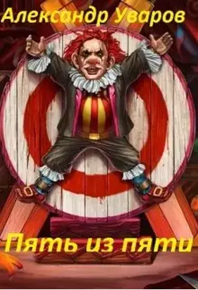 Пять из пяти [СИ]