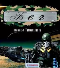 Бег. Тропою змея (дилогия) [СИ, компиляция]