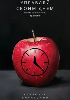 Управляй своим днем: Метод Pomodoro на практике