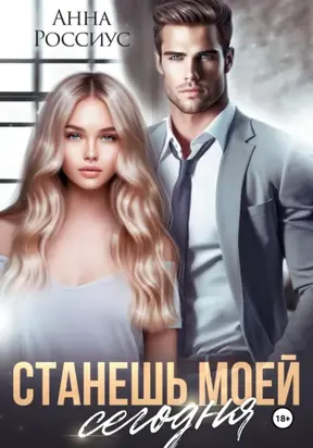 Станешь моей сегодня
