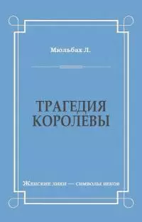 Трагедия королевы