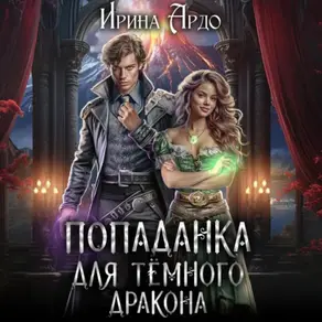 Попаданка для Тёмного Дракона