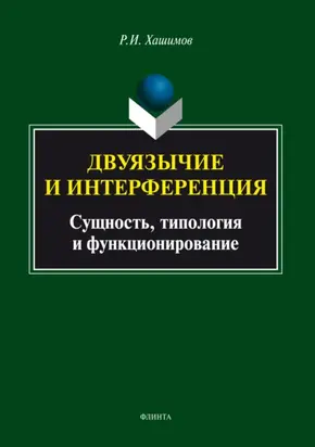 Двуязычие и интерференция: сущность, типология и функционирование