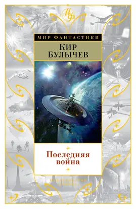 Последняя война (сборник)
