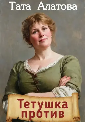 Тетушка против