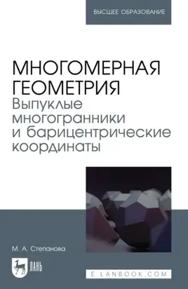 Многомерная геометрия. Выпуклые многогранники и барицентрические координаты. Учебное пособие для вузов