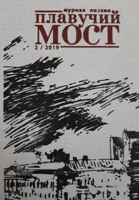 Плавучий мост. Журнал поэзии. №2/2019