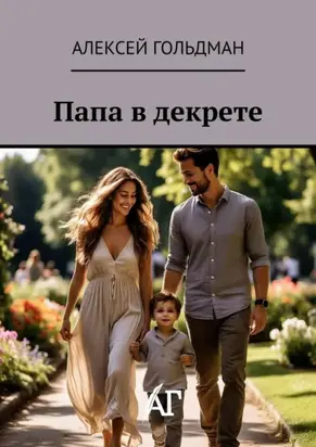 Папа в декрете