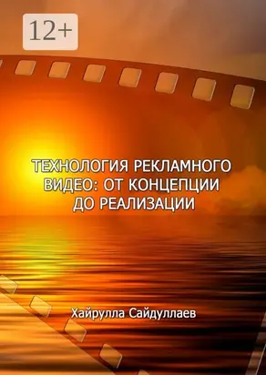 Технология рекламного видео: от концепции до реализации