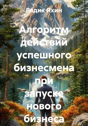 Алгоритм действий успешного бизнесмена при запуске нового бизнеса