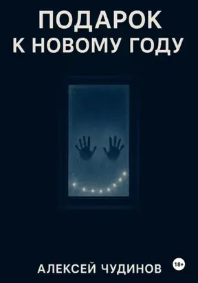Подарок к Новому году