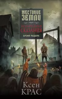 Бремя раздора [litres]