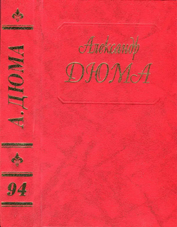 Эктор де Сент-Эрмин. Части вторая и третья