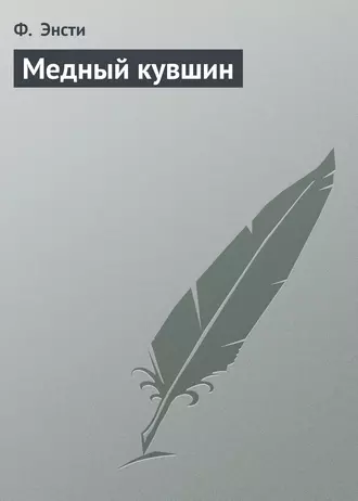Медный кувшин