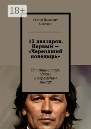 13 аватаров. Первый – «Черепаший поводырь». От инициативы одного к переменам многих
