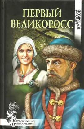 Первый великоросс [Роман]