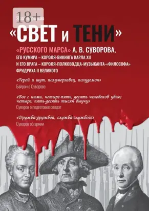 «Свет и Тени» «Русского Марса» А. В. Суворова, его кумира, короля-викинга Карла XII и его врага, короля-полководца-музыканта Фридриха II Великого