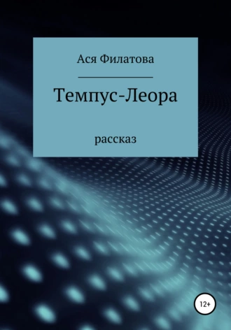 Темпус-Леора