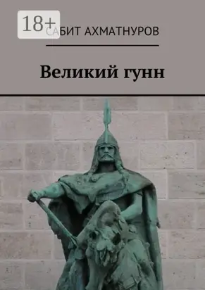 Великий гунн