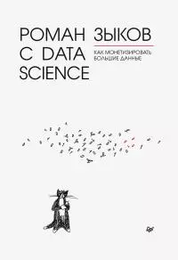 Роман с Data Science. Как монетизировать большие данные [litres]
