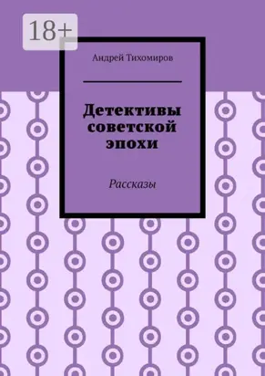 Детективы советской эпохи. Рассказы