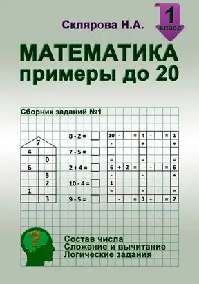 Математика: примеры в пределах 20
