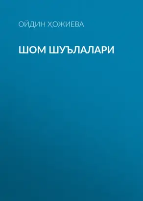 Шом шуълалари