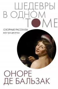 Озорные рассказы. Все три десятка [сборник litres]
