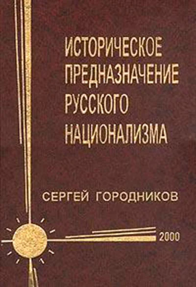 ИСТОРИЧЕСКОЕ ПРЕДНАЗНАЧЕНИЕ РУССКОГО НАЦИОНАЛИЗМА