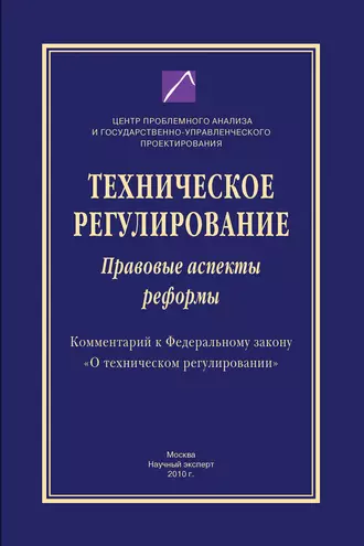 Техническое регулирование. Правовые аспекты реформы (Комментарий к Федеральному закону «О техническом регулировании»)