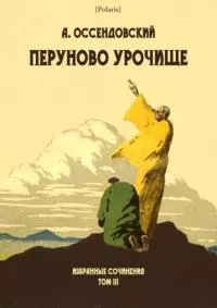 Перуново урочище [Избранные сочинения. Том III]