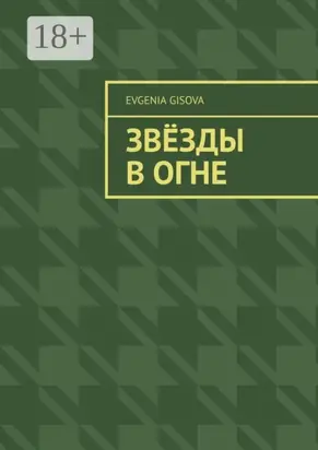 Звёзды в огне