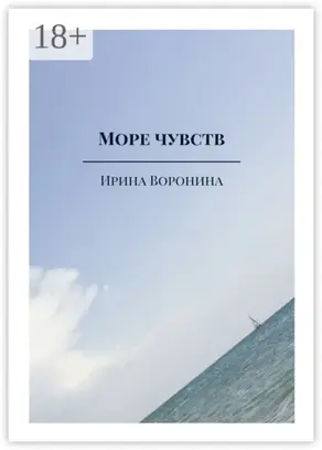 Море чувств