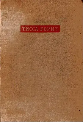 Тисса горит